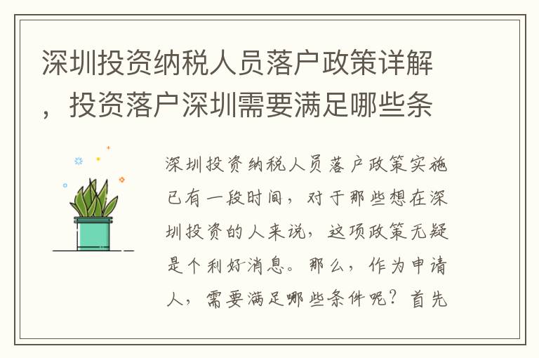 深圳投資納稅人員落戶(hù)政策詳解，投資落戶(hù)深圳需要滿(mǎn)足哪些條件？