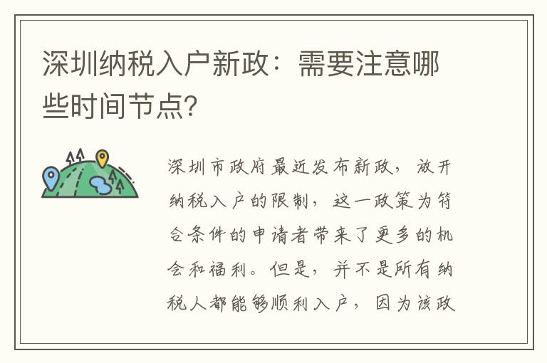 深圳納稅入戶新政：需要注意哪些時間節點？
