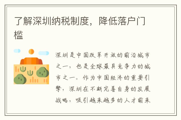了解深圳納稅制度，降低落戶門檻
