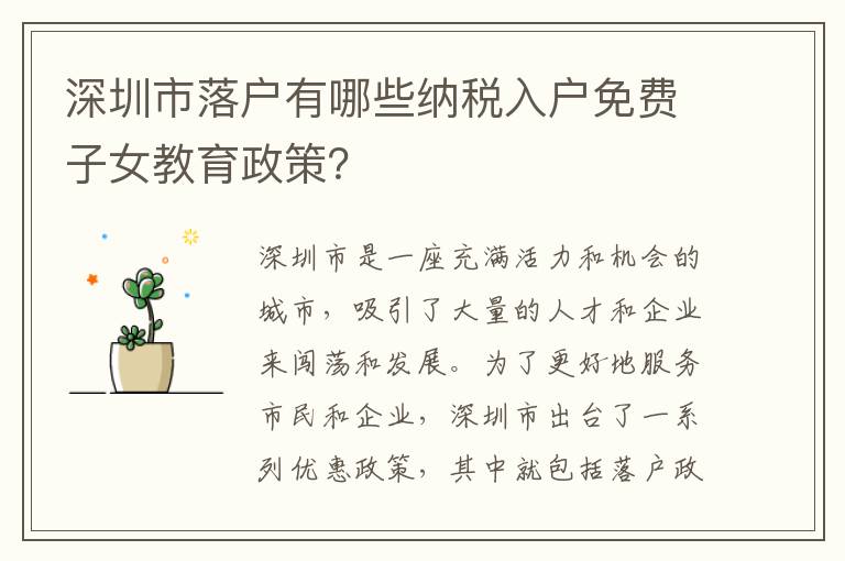 深圳市落戶有哪些納稅入戶免費子女教育政策？
