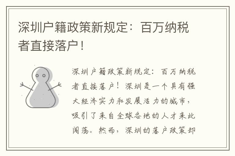 深圳戶籍政策新規(guī)定：百萬納稅者直接落戶！