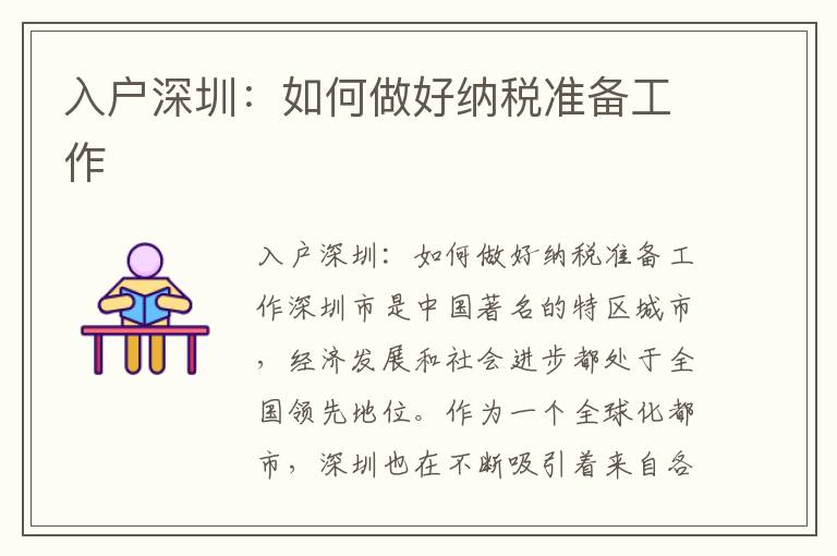 入戶(hù)深圳：如何做好納稅準(zhǔn)備工作