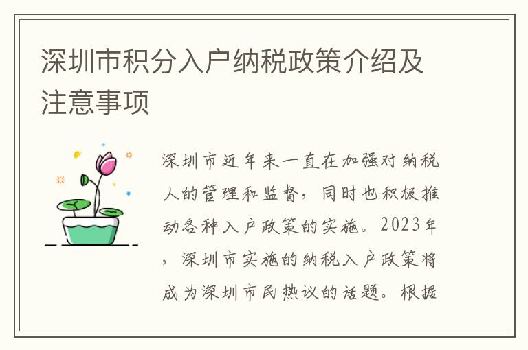 深圳市積分入戶納稅政策介紹及注意事項