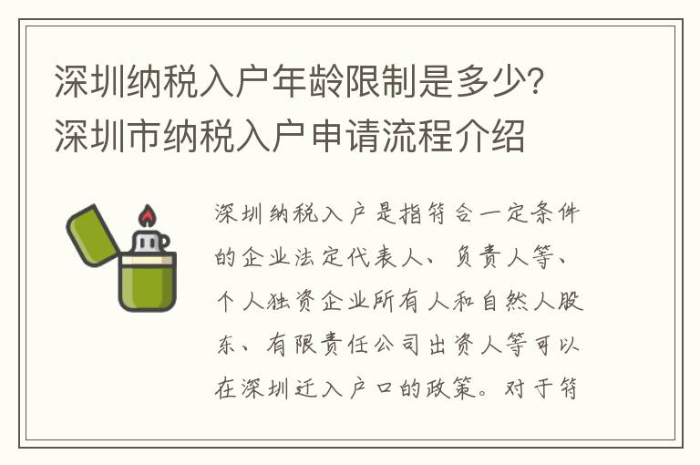 深圳納稅入戶年齡限制是多少？深圳市納稅入戶申請流程介紹