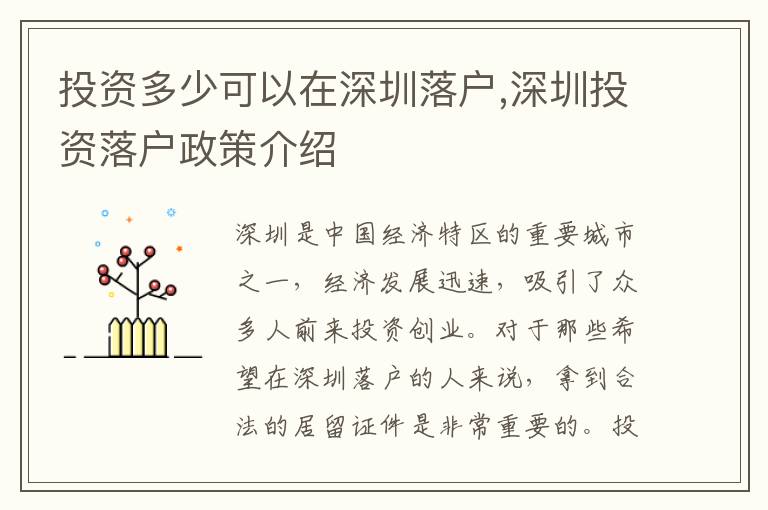 投資多少可以在深圳落戶,深圳投資落戶政策介紹
