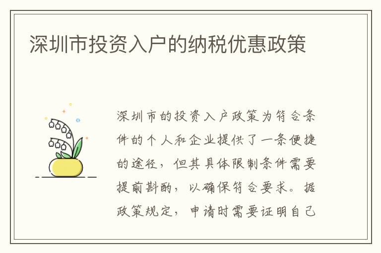 深圳市投資入戶的納稅優惠政策