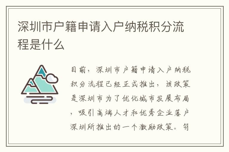深圳市戶籍申請(qǐng)入戶納稅積分流程是什么