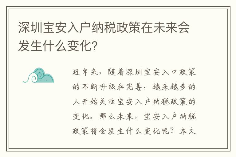 深圳寶安入戶納稅政策在未來會發生什么變化？