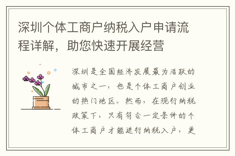 深圳個體工商戶納稅入戶申請流程詳解，助您快速開展經營