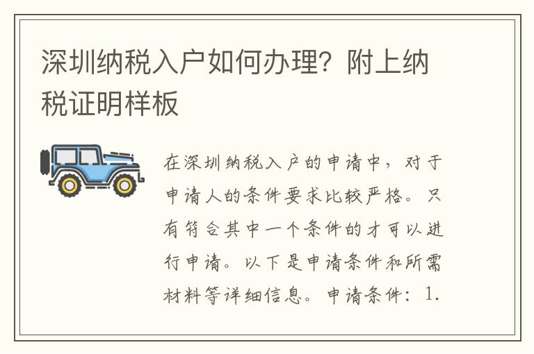 深圳納稅入戶如何辦理？附上納稅證明樣板