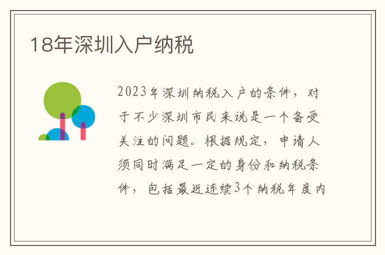 18年深圳入戶納稅