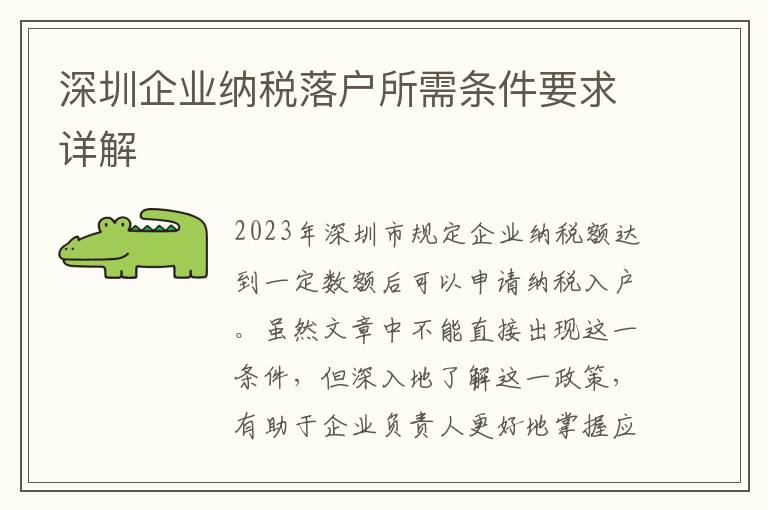 深圳企業(yè)納稅落戶(hù)所需條件要求詳解