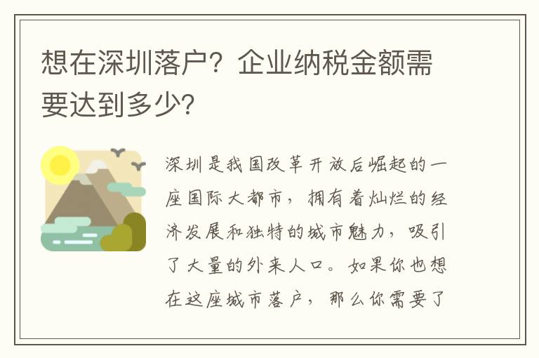 想在深圳落戶？企業納稅金額需要達到多少？