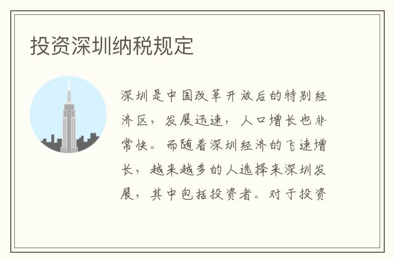 投資深圳納稅規定