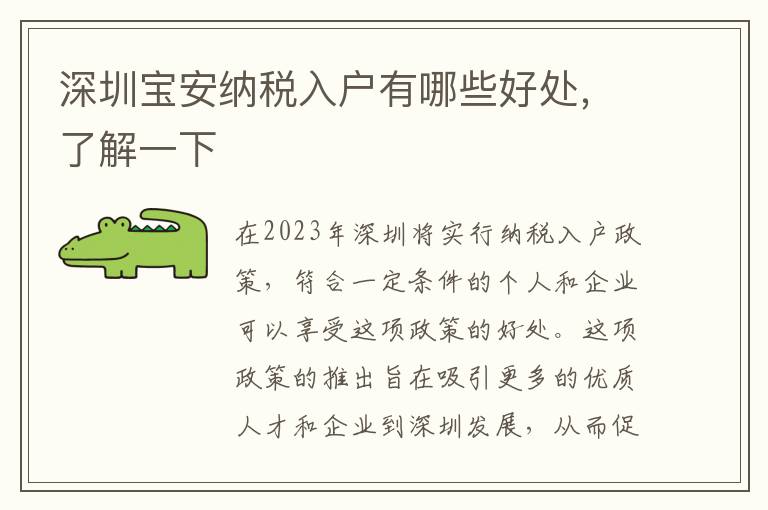 深圳寶安納稅入戶有哪些好處，了解一下