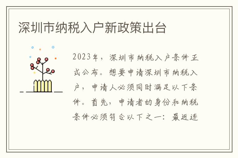深圳市納稅入戶新政策出臺(tái)