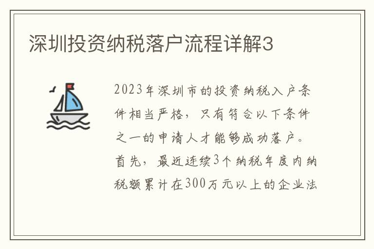 深圳投資納稅落戶流程詳解3