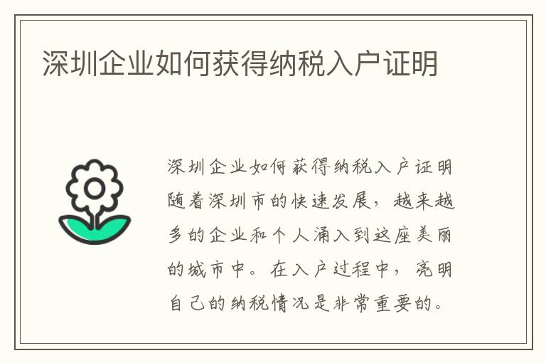 深圳企業如何獲得納稅入戶證明