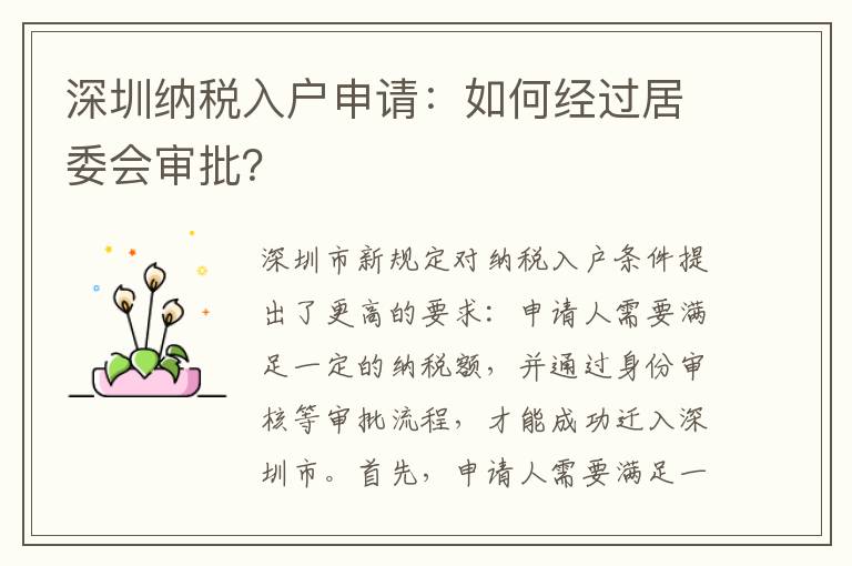 深圳納稅入戶申請(qǐng)：如何經(jīng)過居委會(huì)審批？