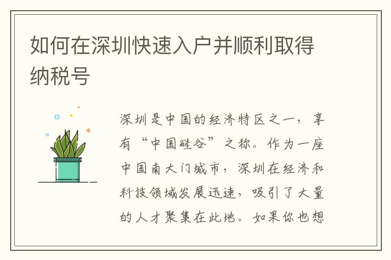 如何在深圳快速入戶并順利取得納稅號(hào)