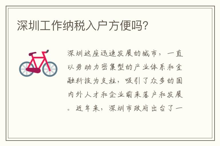 深圳工作納稅入戶方便嗎？
