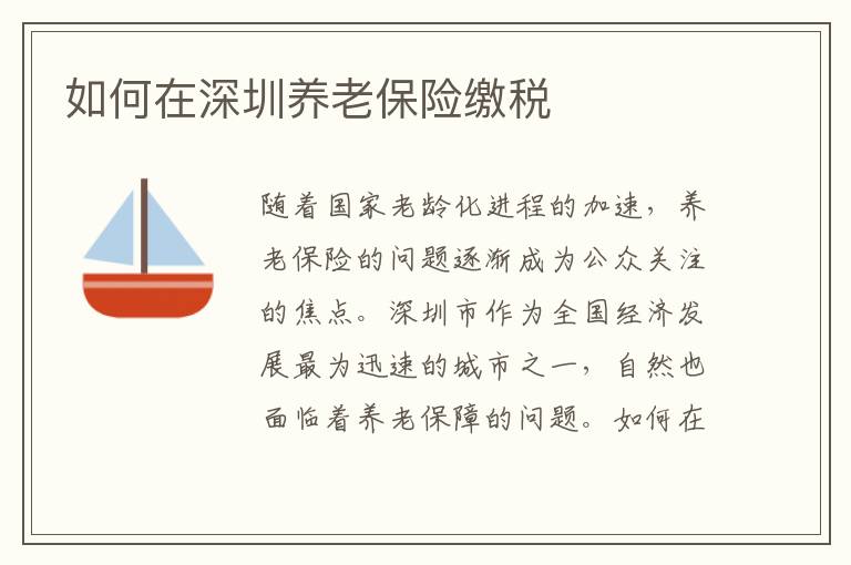如何在深圳養(yǎng)老保險(xiǎn)繳稅