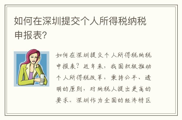如何在深圳提交個人所得稅納稅申報表？