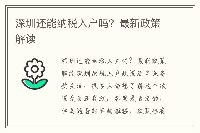 深圳還能納稅入戶嗎？最新政策解讀