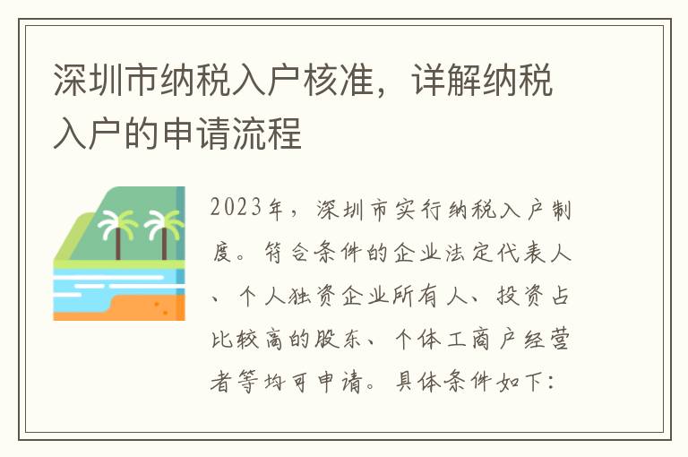 深圳市納稅入戶核準，詳解納稅入戶的申請流程