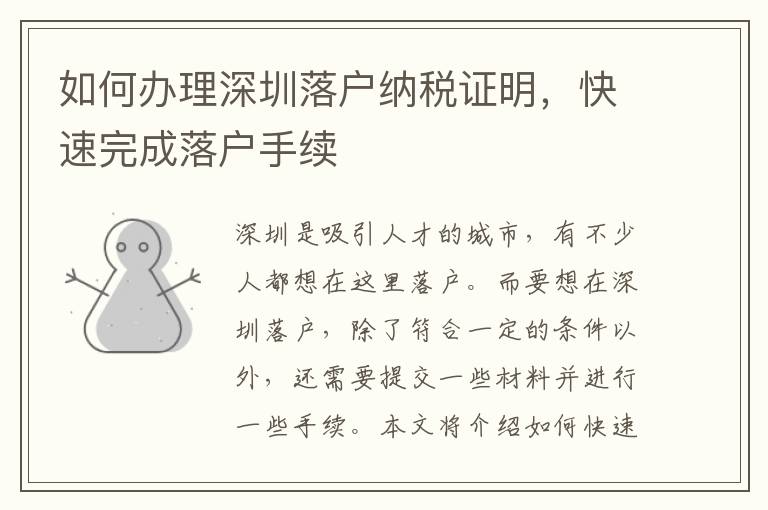 如何辦理深圳落戶納稅證明，快速完成落戶手續