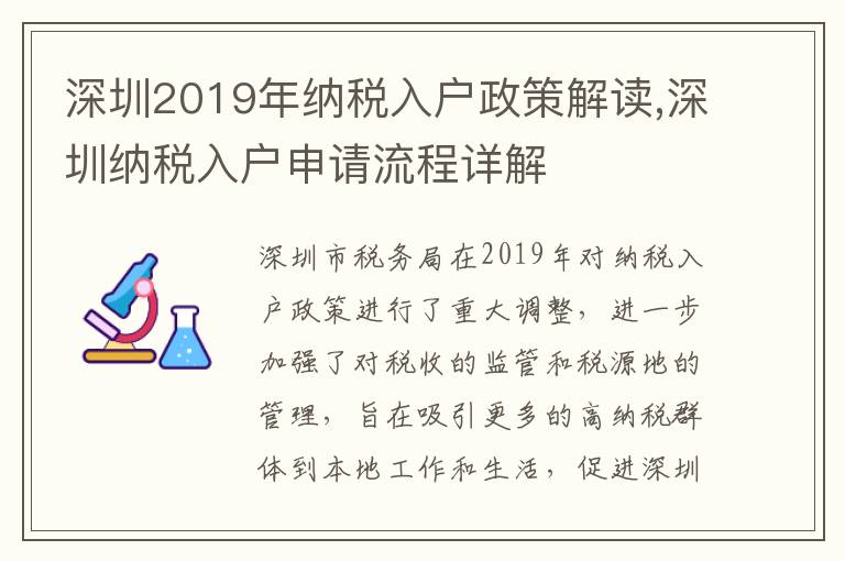 深圳2019年納稅入戶政策解讀,深圳納稅入戶申請流程詳解