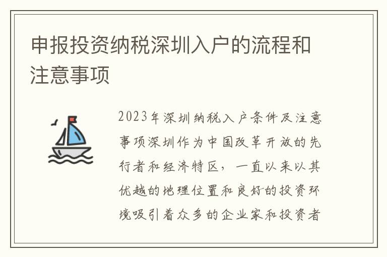 申報(bào)投資納稅深圳入戶的流程和注意事項(xiàng)