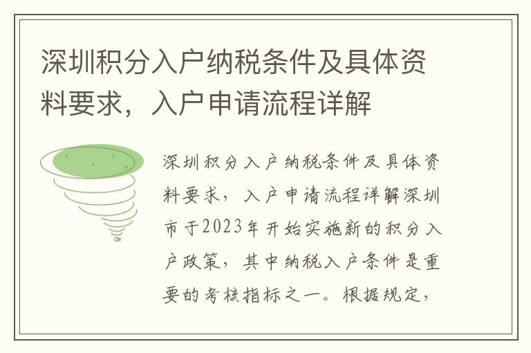 深圳積分入戶納稅條件及具體資料要求，入戶申請(qǐng)流程詳解