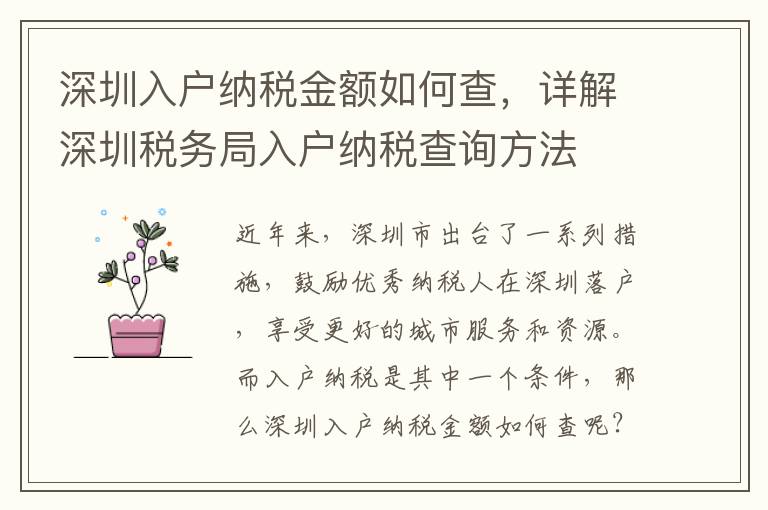 深圳入戶納稅金額如何查，詳解深圳稅務(wù)局入戶納稅查詢方法