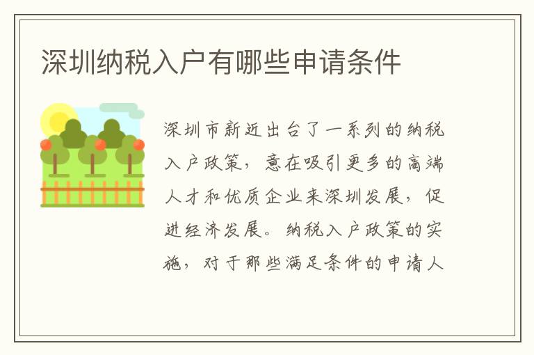深圳納稅入戶有哪些申請條件