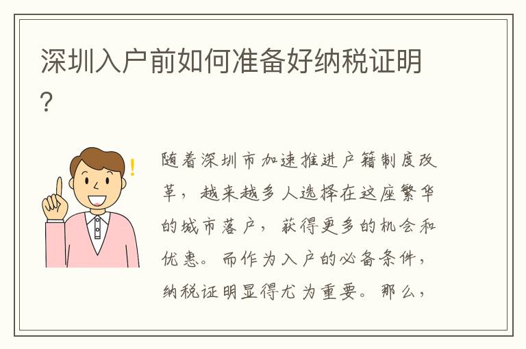 深圳入戶前如何準(zhǔn)備好納稅證明？