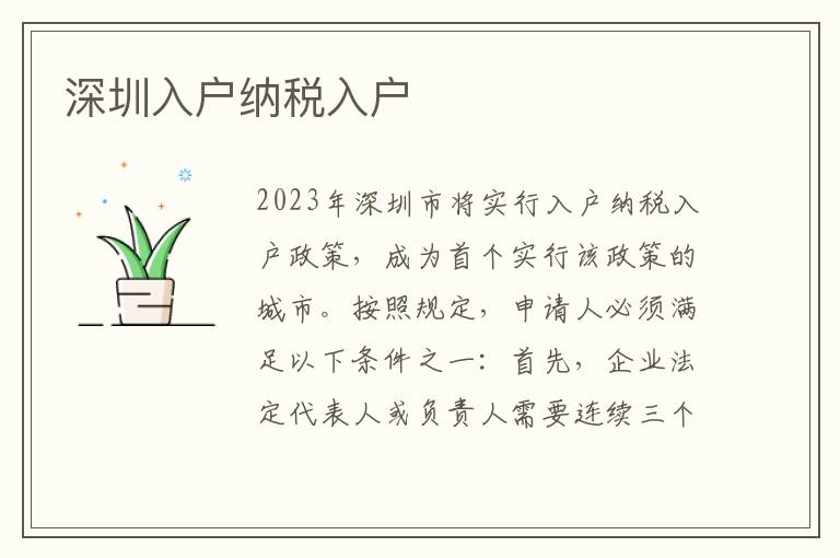 深圳入戶納稅入戶