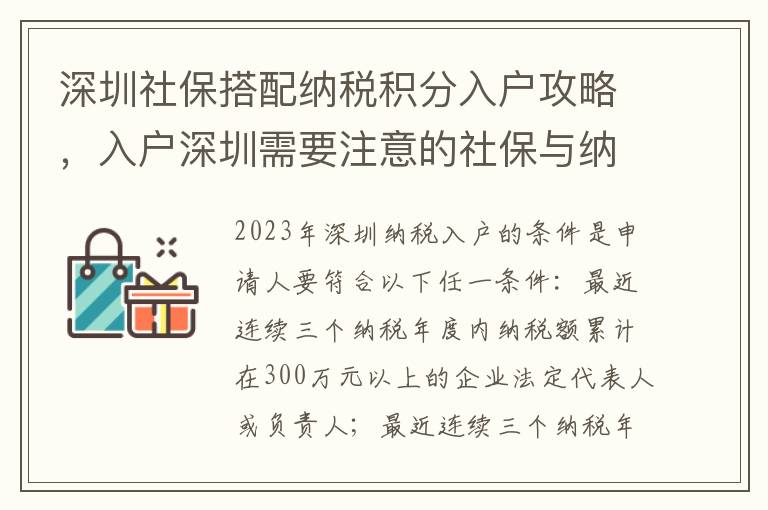深圳社保搭配納稅積分入戶攻略，入戶深圳需要注意的社保與納稅問題