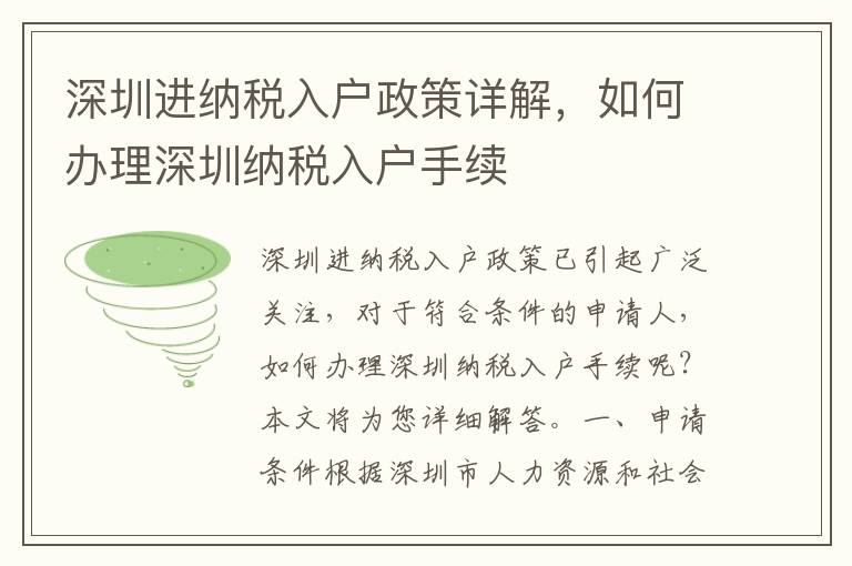 深圳進(jìn)納稅入戶政策詳解，如何辦理深圳納稅入戶手續(xù)