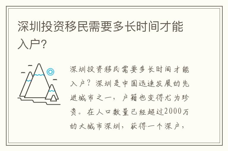 深圳投資移民需要多長(zhǎng)時(shí)間才能入戶？