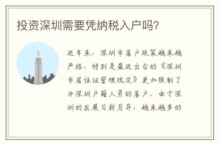 投資深圳需要憑納稅入戶嗎？