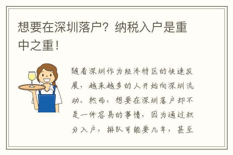 想要在深圳落戶？納稅入戶是重中之重！