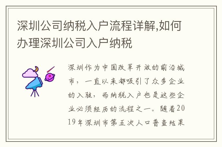 深圳公司納稅入戶流程詳解,如何辦理深圳公司入戶納稅