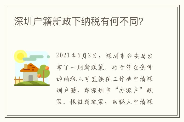 深圳戶籍新政下納稅有何不同？