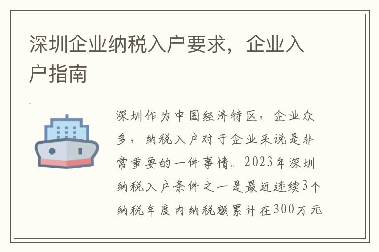 深圳企業(yè)納稅入戶要求，企業(yè)入戶指南
