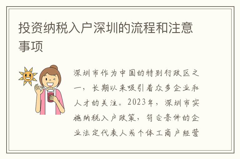 投資納稅入戶深圳的流程和注意事項