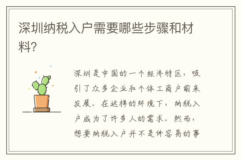 深圳納稅入戶需要哪些步驟和材料？