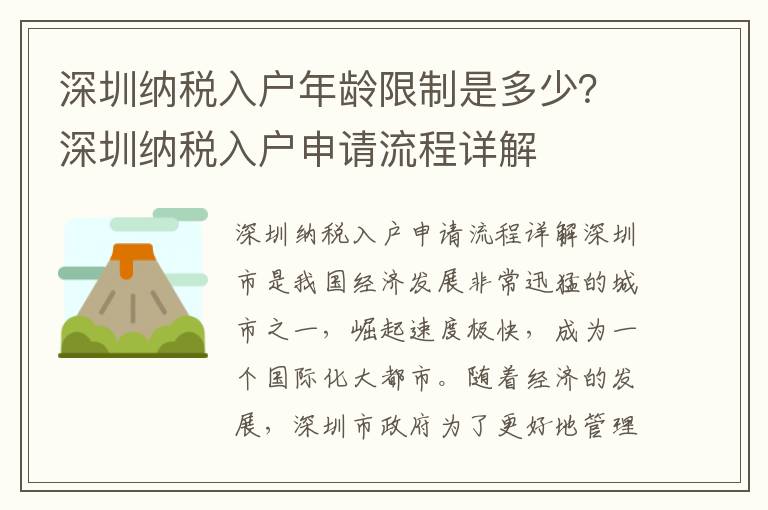 深圳納稅入戶年齡限制是多少？深圳納稅入戶申請流程詳解