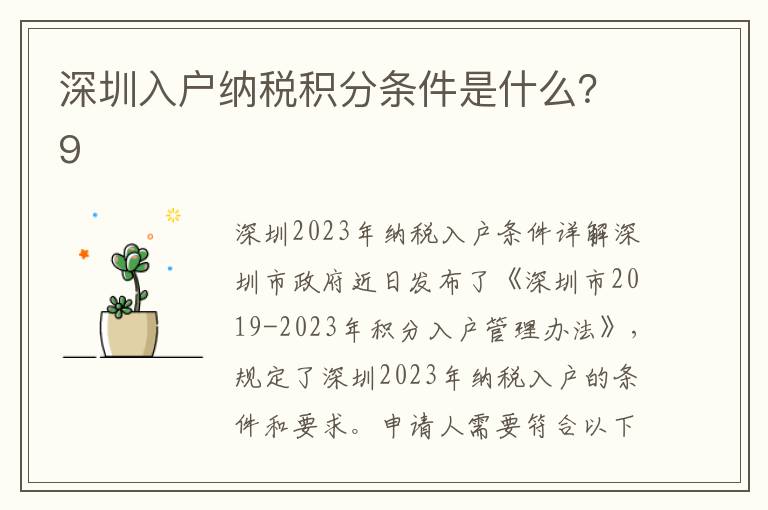 深圳入戶納稅積分條件是什么？9