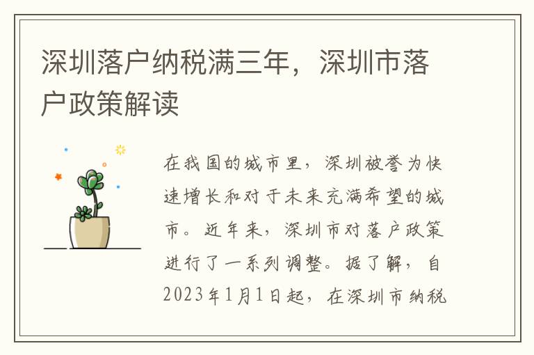 深圳落戶納稅滿三年，深圳市落戶政策解讀